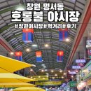 명서시장 | 창원 명서 전통 시장 호롱불 야시장 후기