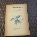 1975년 발간 번역 "쿠와하라 마수타로" "칼폰푸리츄" 저 "꿀벌의 생활" 이미지