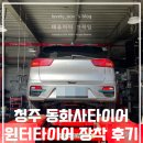 동화사 | 금호 윈터크래프트 WP72 215 55 17 윈터타이어 동화사타이어 후기