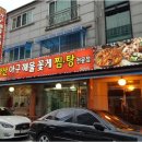 마산아구찜 이미지