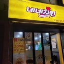 네네치킨박달점 이미지