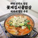 맛나시골밥상 | 태안 안면도 게국지 맛집 꽃게집시골밥상 내돈내산 후기