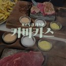 카스광장 | 리스본 가성비 맛집 돌판 스테이크 카바카스 Cabacas