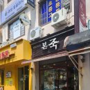 본죽 거제중곡점 이미지