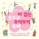 해누리분수광장(버스정류소, 광장, 교통섬) | 서울 차 없는 잠수교 뚜벅뚜벅 축제 일정, 장소, 행사내용