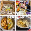 무령편백찜샤브 이미지