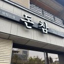 [순천맛집] 순천 돈까스가 참 맛있는 집, 돈참 풍덕점 방문 후기