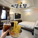 씨엘 | 영등포호텔 타임스퀘어 근처 무료 라면 제공 숙소 씨엘호텔 디럭스더블 후기