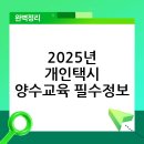 2025 개인택시 양수교육 안내