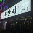 록갈비 까치산점 이미지