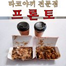 프론토 의정부타코야끼맛집 오리지널 핫 그릴 치즈 커피 캐모마일 포장 후기
