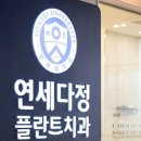 연세다정플란트치과의원 이미지