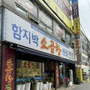 구월동 곱창전골 맛집 함지박 소곱창 다녀온 후기