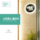 마인드온정신건강의학과의원 이미지