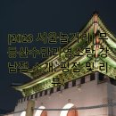 [2023 서울놀거리] 무등산수만리염소탕 강남점 소개, 평점 및 리뷰!