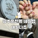 네일니쥬 | 광주상무지구 네일샵 네일니쥬 네일아트 내돈내산 솔직후기