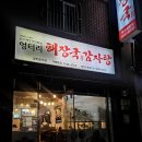 청해해장국