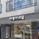 끼쟁이네일