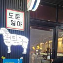 도문일야 이미지