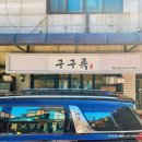 구구족강남 - 강남구 도곡로 510 | 구구족강남