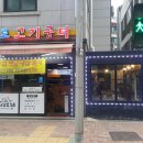 새말로고기굼터