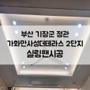 정관가화만사성더테라스 2차 | 부산 기장군 정관 가화만사성더테라스 2차 실링팬 시공