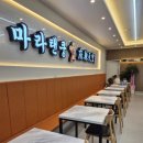 마라탠쿵 양산사송점