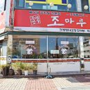 조마루감자탕(하당점) 이미지