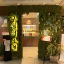 구월의 소철 | 강남구청역 맛집 구월의 소철 뭉태기 회식 후기