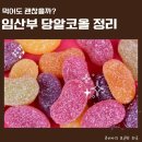 임산부 당알코올 들어간 젤리 괜찮을까? (짱셔요 5단계 먹고 놀란 후기)