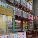 동창숯불닭갈비 이미지