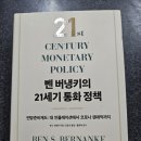 벤 S. 버냉키의 『벤 버냉키의 21세기 통화 정책』을 읽다