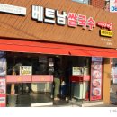 베트남쌀국수 미스사이공 건대점 이미지