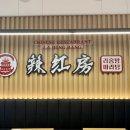 라홍방 미아역점 이미지