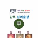 【재능기부강의】 ★사주명리학★ | 절태양, 생욕대, 록왕쇠, 병사묘, 기운의 변화와 계절의 흐름을 읽다 해경원 해경철학관 사주명리학수업