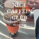 나이스카페인클럽 영등포구청점(Nice caffein club) | [공덕 카페] 나이스카페인클럽 NICE CAFFEIN CLUB 공덕경의선숲길점 | 가성비와 맛 다 잡은 신상 카페 🍴
