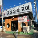 마산생닭 | 마산맛집 캠핑음식 닭갈비 추천 인생숯불구이 마산직영점