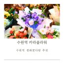 수원역 꽃집 카라플라워 생화꽃다발 후기
