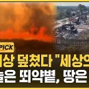 08-08-26(토).덕향의 아침산책. 초비상 덮쳤다 "세상의 종말"..하늘은 뙤약볕, 땅은 불바다 이미지