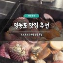 로꼬로꼬조개찜 | 영등포 맛집 추천 로꼬로꼬조개찜 영등포 직영점 솔직 후기 조개찜 숙회