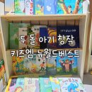 두 돌 아기 추천 전집 키즈엠 뉴 월드베스트 세계 창작 후기