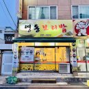 영동보리밥 이미지