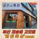 부산 재송동 고깃집 &#39;미진축산 재송점&#39; 재송동 주민의 솔직 후기!