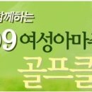 스포츠서울 2009여성아마추어골프대회 개최~ 이미지