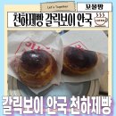 보이브레드 | 천하제빵 갈릭보이 안국점 포장 후기 시그니처 갈릭 브레드 가격