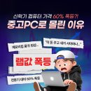 제일컴퓨터크리닝 | 신학기 컴퓨터 가격 60% 폭등?! 중고PC로 몰린 이유