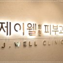제이웰의원 이미지