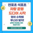 연포초등학교 | 대연동 영어 수학, 연포초 석포초 차량 운행 시작! 바로 영어에 부스터 달자!