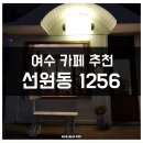 선원동1256 이미지