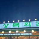 상록회관 연탄구이 전문점 양주옥정점 | 양주 상록회관 연탄구이 가성비와 놀이방까지 다 잡은 솔직 후기